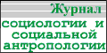 Журнал социологии и социальной антропологии